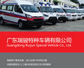 特种车辆简介